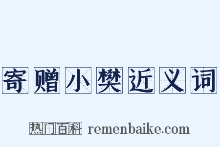 寄赠小樊近义词是什么意思的图片